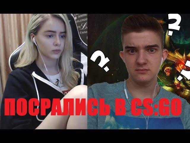 GTFOBAE посралась с АЛОХОЙ в CS GO