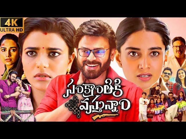 Sankranthiki Vasthunnam Full Movie in Telugu 2025 | Venkatesh | Meenakshi Chaudhary | Review & Facts