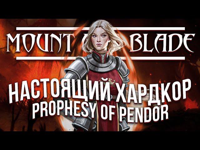 Я поиграл в самый хардкорный Mount and blade (Prophesy of pendor)