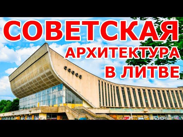 Советская архитектура в Литве