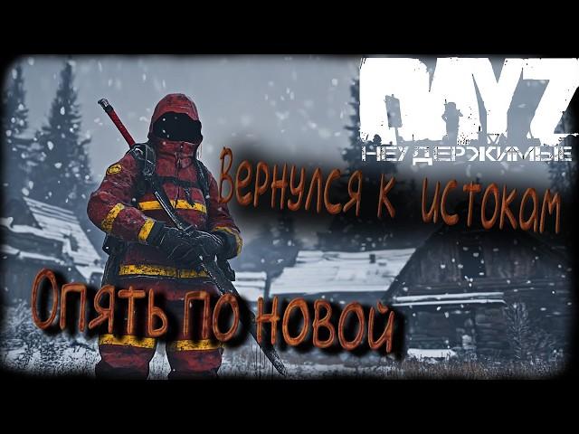 Возвращение домой DayZ Неудержимые Аномальск PVE by Jereg (серия 1 сезон осень-зима 2024)