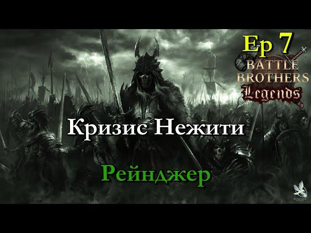 Одинокий рейнджер. Ranger / егерь 7 эпизод. Battle Brothers Legends modстрим