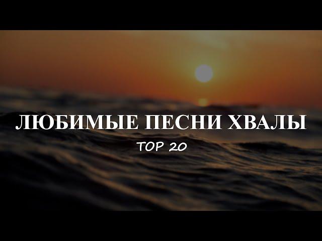 Любимые песни хвалы | Топ 20