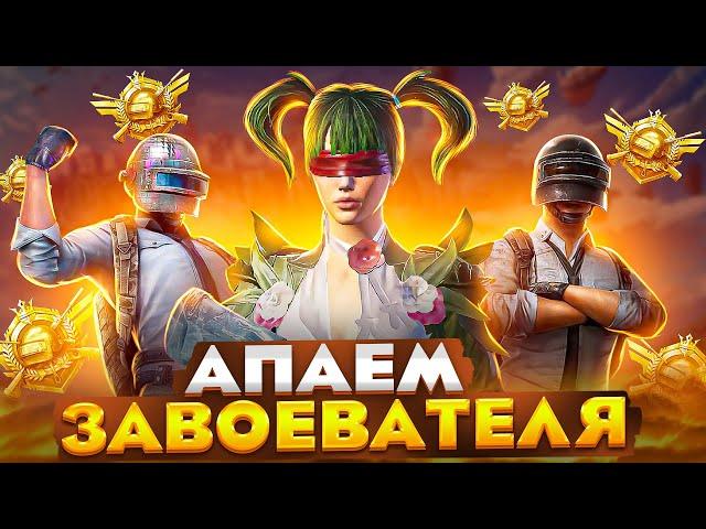 ПУШИМ ЗАВОЕВАТЕЛЯ НА МАКСИМАЛКАХ  НА РЕЙТИНГ И КД В PUBG MOBILE СТРИМ ПАБГ МОБАИЛ ZAKONVVORE