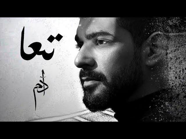 Adam - Taa (Official Lyric Video) | أدم - تعا