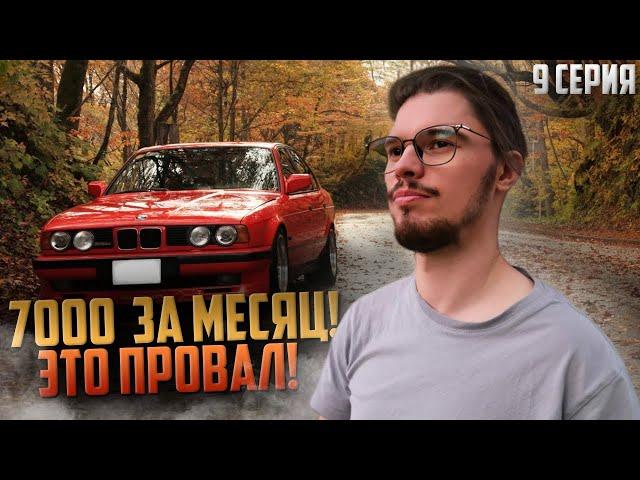 Месяц в пустую... Автосалона не будет? От Курьера до Дилера. 9 Серия