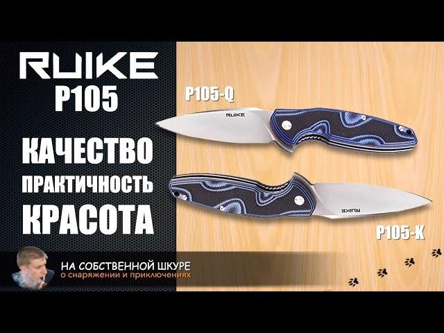  RUIKE P105 knife is a Wonderful knife with a perfect flip 