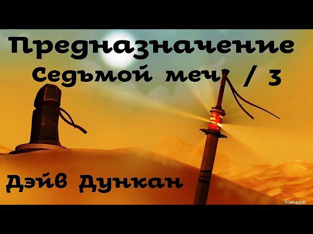 Дейв Дункан - Предназначение | 1 из 2 | Седьмой меч # 3 | Фэнтези | Аудиоспектакль | AlekseyVS