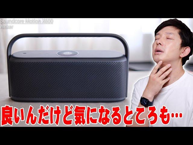 Anker待望の空間オーディオとLDAC対応で即品切れ！Anker Soundcore Motion X600が新体験すぎる！ただ気になるところも…【購入レビュー,アンカー】
