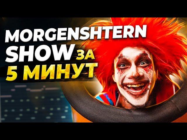 ПИШЕМ БИТ MORGENSHTERN SHOW С НУЛЯ В FL STUDIO 20 - БИТМЕЙКИНГ В FL STUDIO