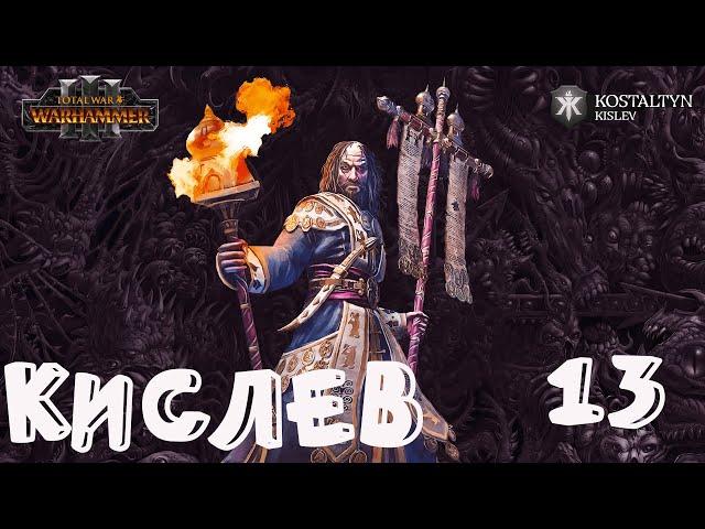 Костальтин (Великая Ортодоксия) прохождение кампании за Кислев в Total War Warhammer 3 - №13