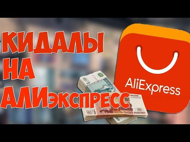 Кидалы на Aliexpress / Как обманывают на Алиэкспресс.