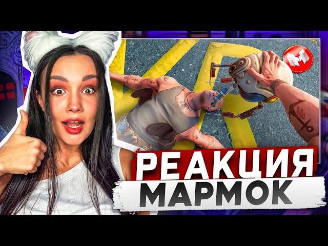 Реакция MILKA PLAY на Мармока Marmok - (VR) Сверхдоза виртуальности