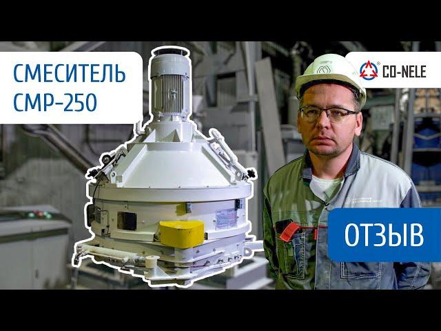 Отзыв на планетарный смеситель CO-NELE CMP-250