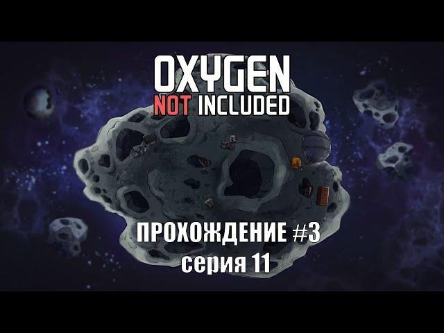 Oxygen Not Included s3 e11: Золотая нефтеварка!