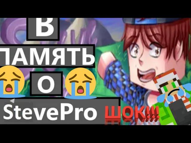 Ютубер Stive Pro умер!!! 