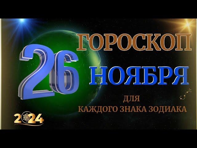 ГОРОСКОП НА  26 НОЯБРЯ  2024 ГОДА  ДЛЯ ВСЕХ ЗНАКОВ ЗОДИАКА