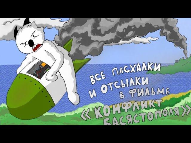 Все пасхалки и отсылки в фильме "Конфликт Басястополя"