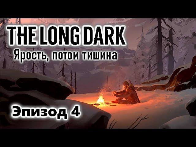 The Long Dark Ярость, потом тишина Эпизод 4 Прохождение Часть 1