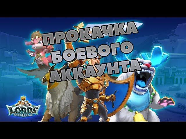 ПРОКАЧКА БОЕВОГО АККАУНТА С НУЛЯ В LORDS MOBILE! (Ловушка на стену) || Гайд