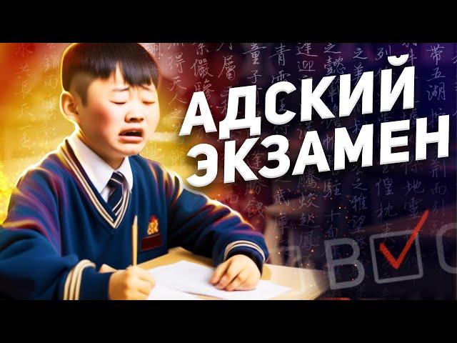 Самый сложный экзамен В КИТАЕ / Гаокао -  Китайский ЕГЭ