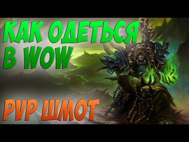 КАК ОДЕТЬСЯ В WOW 3.3.5 I ПВП ШМОТ I ЧТО ДЕЛАТЬ ПОСЛЕ 80 УРОВНЯ?