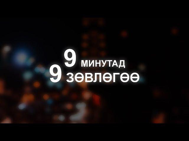 【9 минутад 9 сэдэв】Сэтгэлзүйн зөвлөгөө