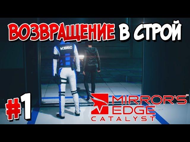 Прохождение MIRROR'S EDGE™ CATALYST. ЧАСТЬ 1. ВОЗВРАЩЕНИЕ В СТРОЙ [1080p 60fps]