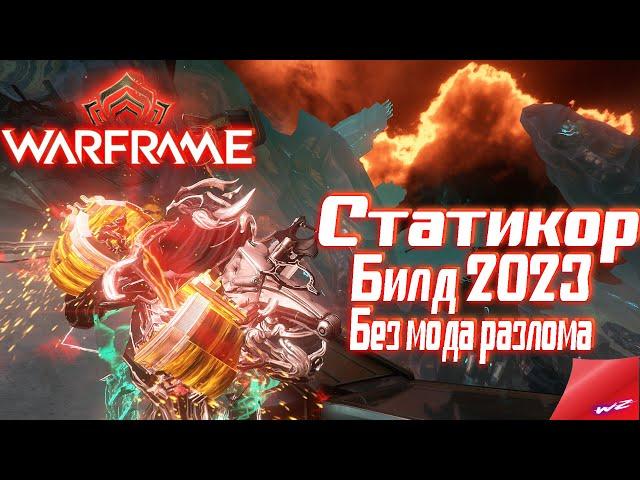 Warframe ► Статикор! Билд 2023! Без МР! (16+)