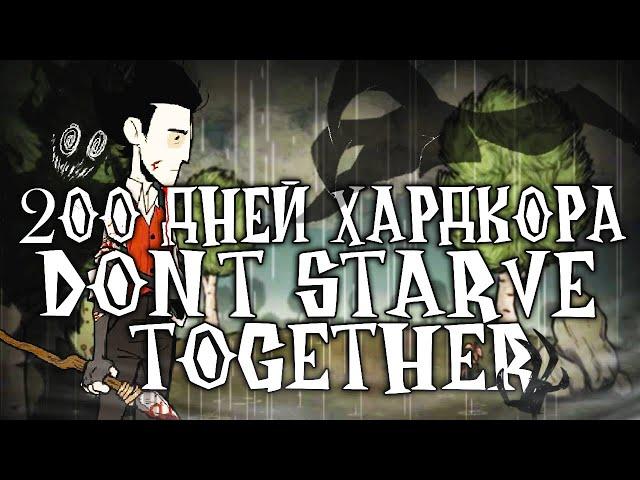 200 Дней Хардкора в Dont Starve Together