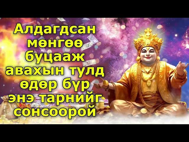 Алдагдсан мөнгөө буцааж авахын тулд өдөр бүр энэ тарнийг сонсоорой