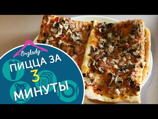Домашняя пицца за 3 минуты. Быстрый и легкий рецепт теста для пиццы.