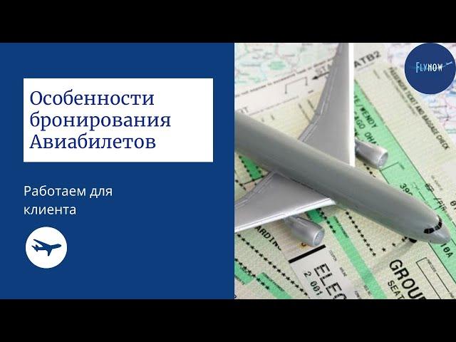 Особенности и детали бронирования авиабилетов