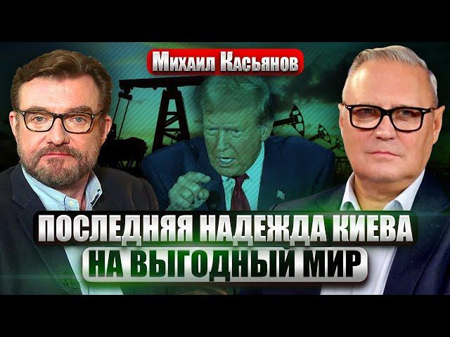 КАСЬЯНОВ: Трамп ОБРУШИТ ЦЕНЫ НА НЕФТЬ, рубль уйдет на дно, но есть ГРУСТНЫЙ НЮАНС. С миром проблема