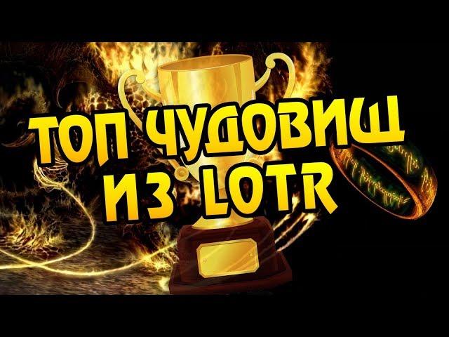 Кто из Властелина Колец Внушает Ужас? ТОП 10