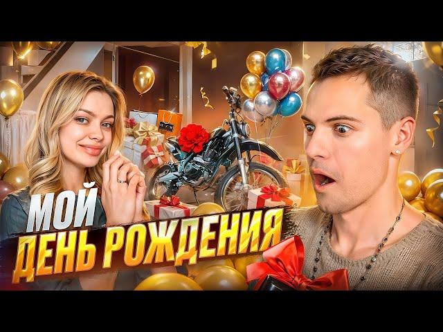 VLOG: МОЙ ДЕНЬ РОЖДЕНИЯ / Подарили мотоцикл!