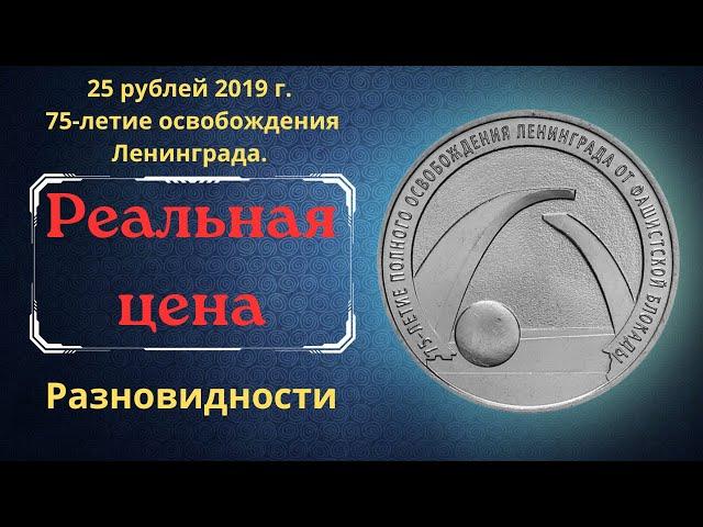 The real price of the coin is 25 rubles in 2019. 75th anniversary of the liberation of Leningrad.