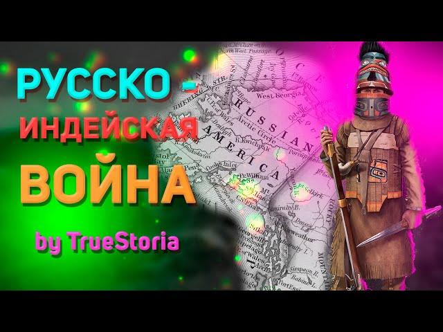 Русско-индейская война