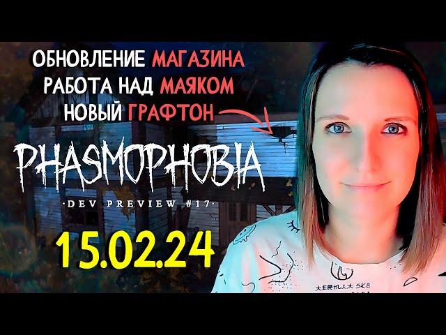 ОБНОВЛЕНИЕ МАГАЗИНА ► ФАЗМОФОБИЯ | PHASMOPHOBIA DEVELOPMENT PREVIEW #17