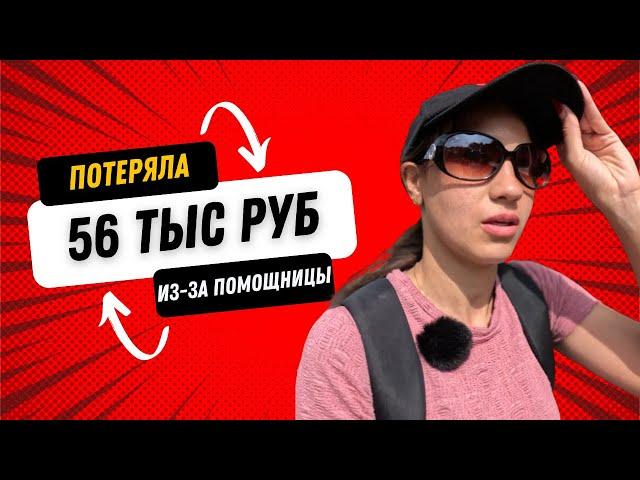 Как мы потеряли 56 тыс рублей из-за помощницы. Или она тут не при чем? История умалчивает