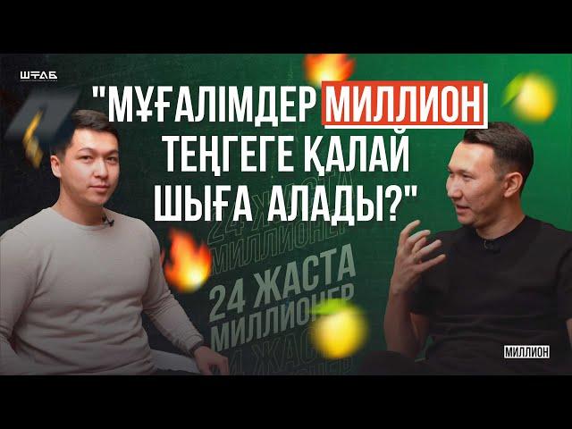 Мұғалімдерге қалай миллион теңгеге шығуға болады? Онлайн мектеп ашу