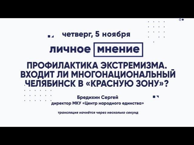 «Личное мнение»: Профилактика экстремизма. Входит ли многонациональный Челябинск в «красную зону»?