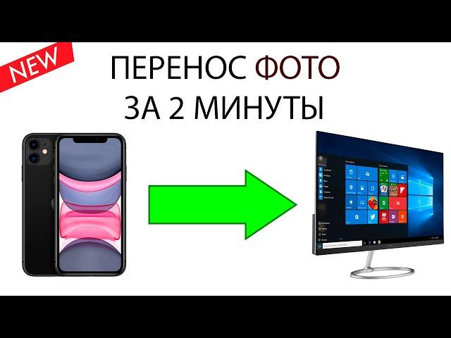 Как скинуть фото с iPhone на компьютер? 2020