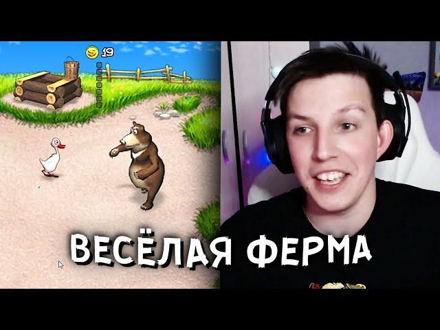 МАЗЕЛЛОВ ИГРАЕТ В ВЕСЁЛУЮ ФЕРМУ | ОНЛАЙН ИГРЫ, FARM FRENZY