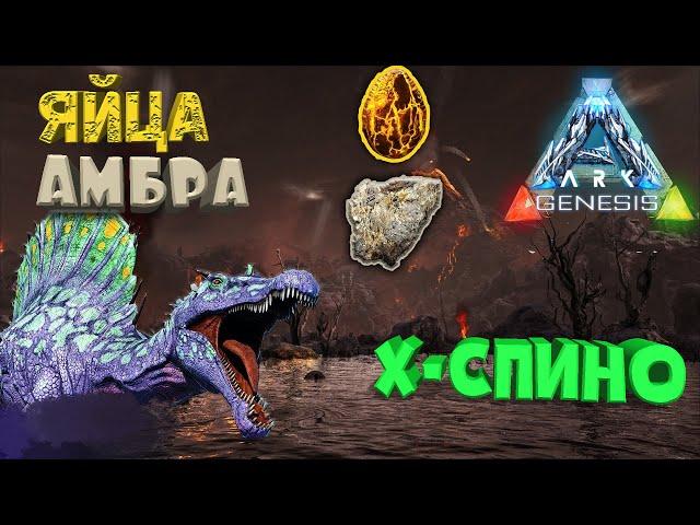 Магмазавр яйца, Амбра, X Spino Genesis #8