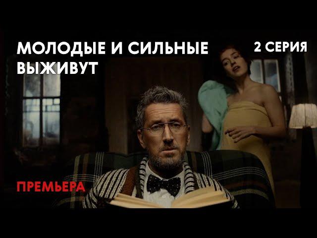 Молодые и сильные выживут - 1 СЕЗОН 2 СЕРИЯ | Русский боевик | Сериал | 16+