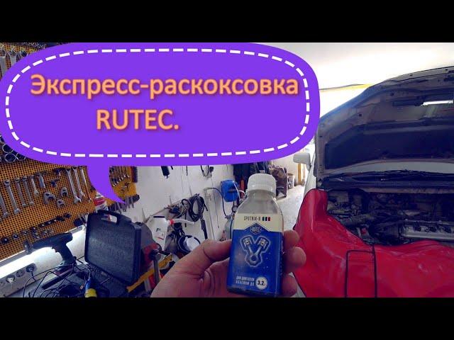 Экспресс-раскоксовка RUTEC. Первый опыт.