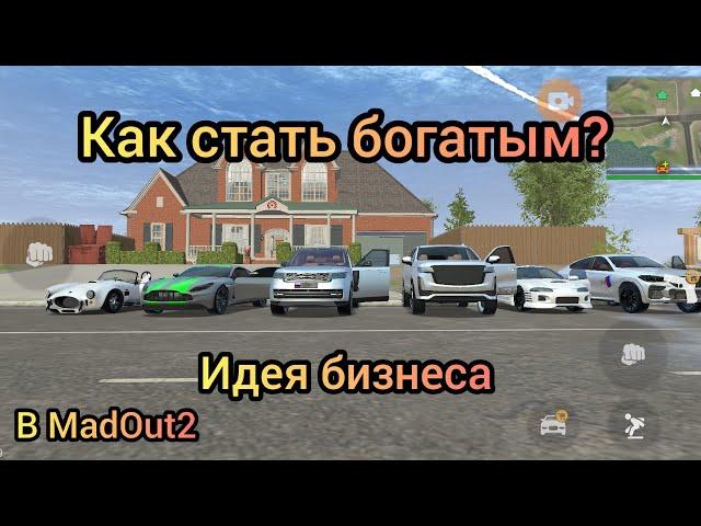 КАК СТАТЬ БОГАТЫМ В MadOut2 РАБОЧИЙ СПОСОБ!