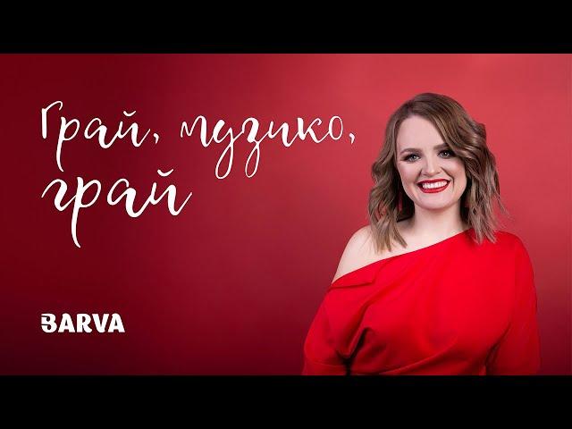 BARVA | Тетяна Бариляк - Грай, музико, грай