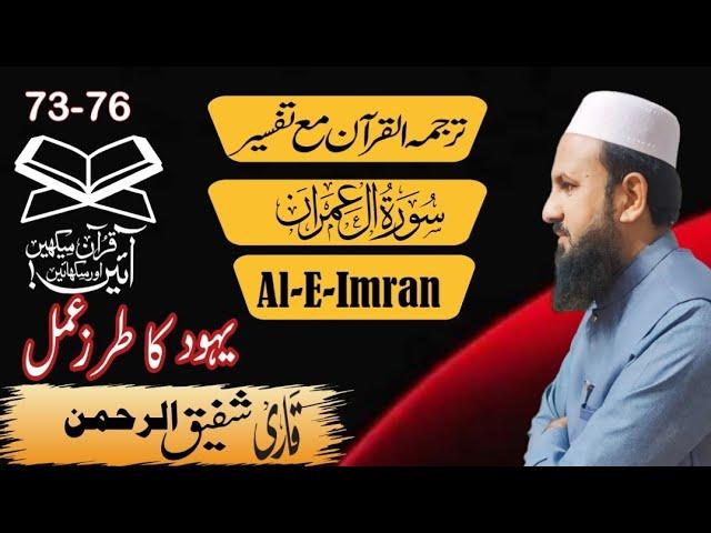 Sura Al-E-Imran 73-76 سورہ العمران|Urdue translation|Tarjama and Tafsir|Qari Shafiq ur Rehman